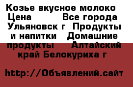 Козье вкусное молоко › Цена ­ 100 - Все города, Ульяновск г. Продукты и напитки » Домашние продукты   . Алтайский край,Белокуриха г.